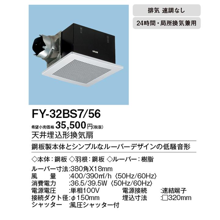 【FY-32BS7/56】パナソニック 天埋換気扇 本体・ルーバーセット 排気 低騒音形 鋼板製本体 埋込寸法：320mm角 panasonic | Panasonic | 01
