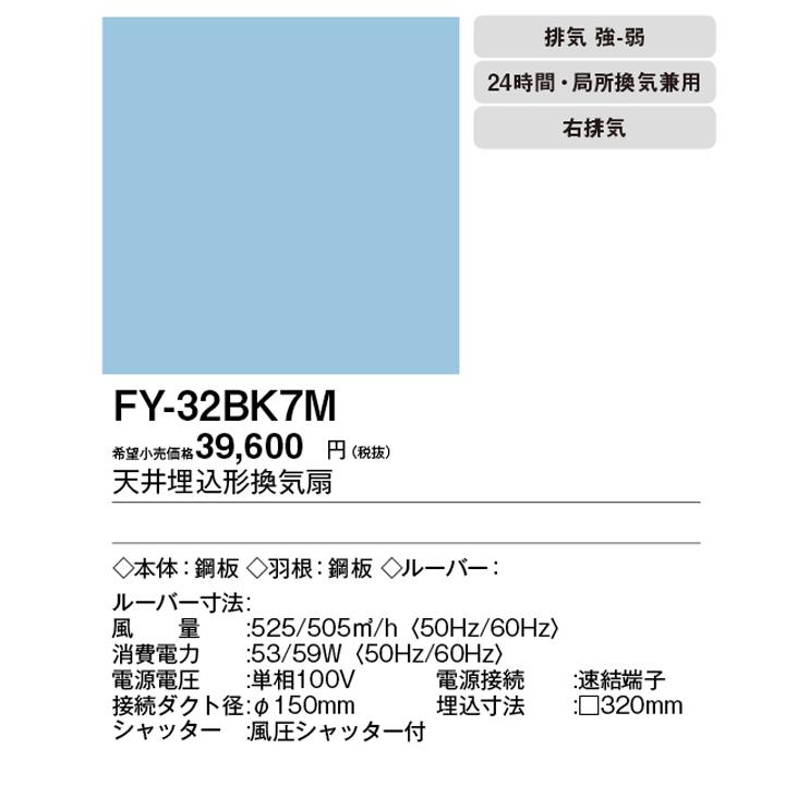 【FY-32BK7M】パナソニック 天埋換気扇（鋼板製）ルーバー別売・低騒音 排気・強−弱 低騒音・特大風量形 鋼板製本体・右排気 ルーバー別売タイプ panasonic | Panasonic | 01