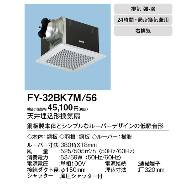 Panasonic 【FY-32BK7M/56】パナソニック 天埋換気扇 本体・ルーバー