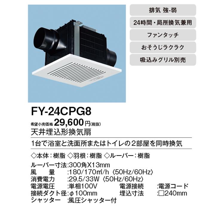 【FY-24CPG8】パナソニック 天埋換気扇二室用（樹脂・ルーバーセット） 排気・強−弱 低騒音・高静圧形 2室用（吸込グリル別売） panasonic | Panasonic | 01
