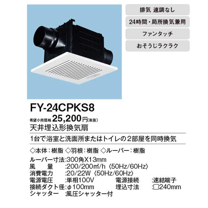 【FY-24CPKS8】パナソニック 天埋換気扇（樹脂）二室用・ルーバーセット 排気 低騒音・大風量形 2室用（吸込グリル付属） ルーバーセットタイプ panasonic | Panasonic | 01