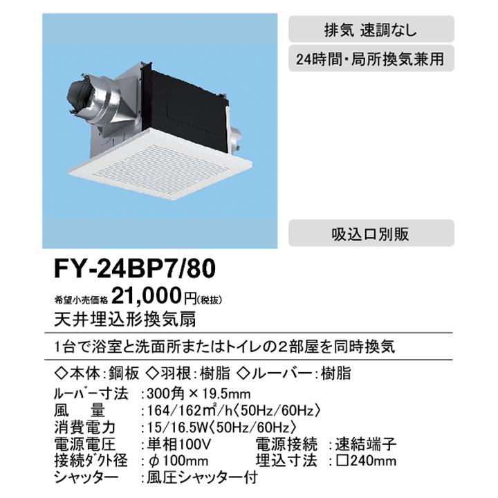 【FY-24BP7/80】パナソニック 天埋換気扇 本体・ルーバーセット 排気 低騒音形 2室用（吸込グリル別売） 鋼板製本体 panasonic | Panasonic | 01