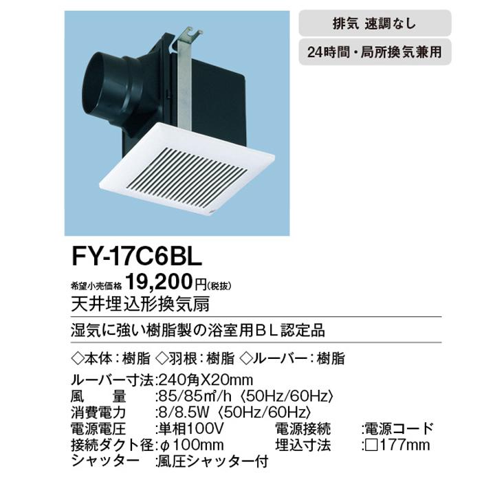 【FY-17C6BL】パナソニック 樹脂製天井埋込形換気扇・BL認定 排気 低騒音形 BL認定品 樹脂製本体 BL規格：浴室用1型 panasonic | Panasonic | 01