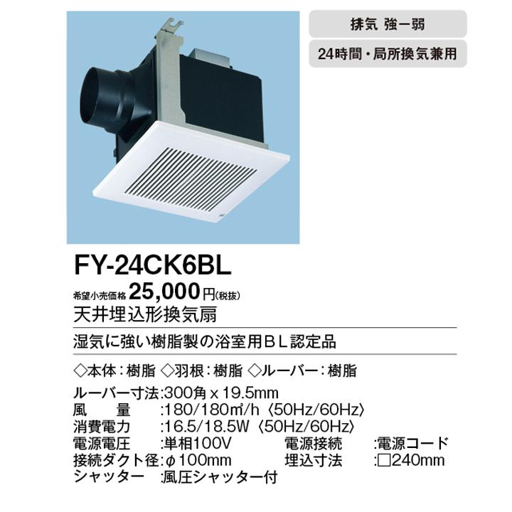 【FY-24CK6BL】パナソニック 樹脂製天井埋込形換気扇・BL認定品 排気・強−弱 BL認定品 樹脂製本体 BL規格：浴室用2型・低騒音型 panasonic | Panasonic | 01