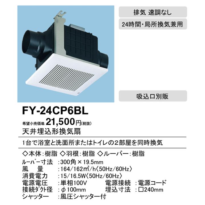 在庫処分 Panasonic FY-24CP6BL FY-24CR8V 換気扇 Panasonic（パナソニック） 【FY-24CP6BL】パナソニック 樹脂製天井埋