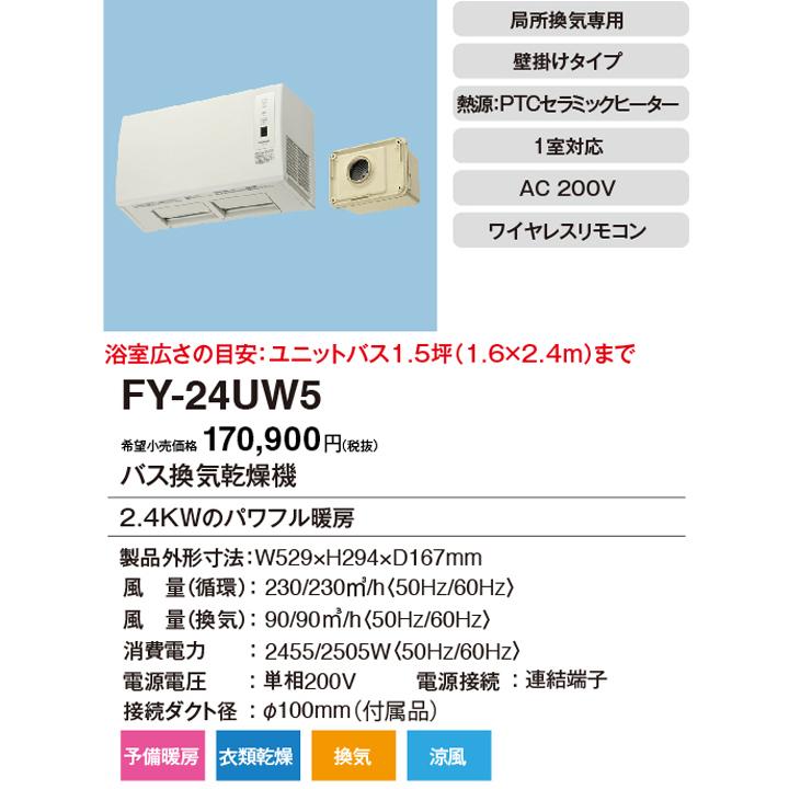 Panasonic（パナソニック） 【FY-24UW5】パナソニック バス換気乾燥機