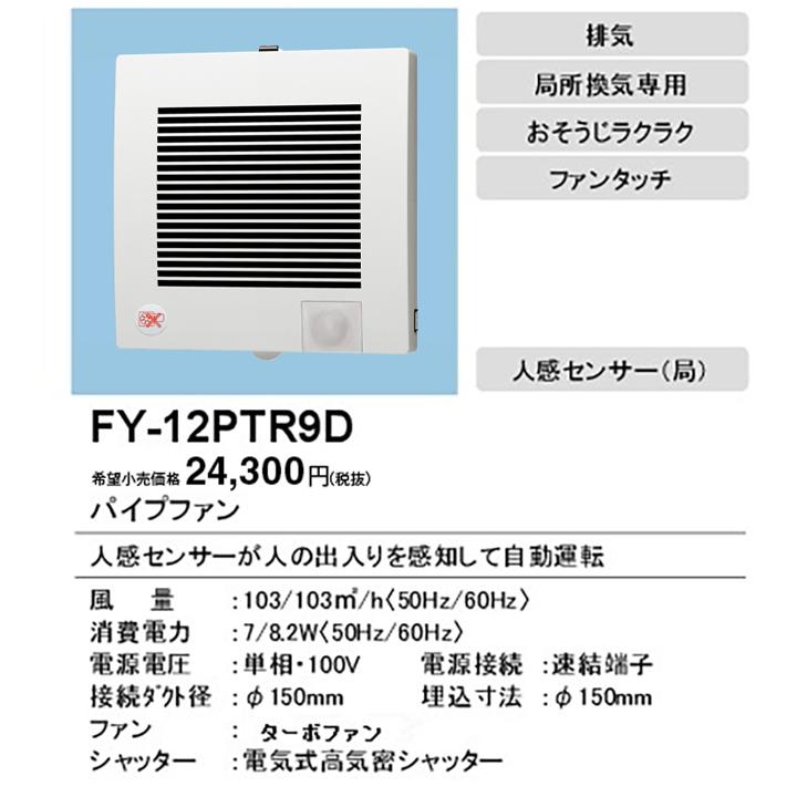 69%以上節約 パナソニック パイプファン 排気 プロペラファン 高気密電気式シャッター付 角形ルーバー 自動運転形 人感センサー 速結端子付 panasonic (送料無料・在庫有り)パナソニック 排気 自動運転形<人感センサー>適用パイプ径:φ100mm コード、プラグ付 FY-08PDR9 (FY08PDR9)