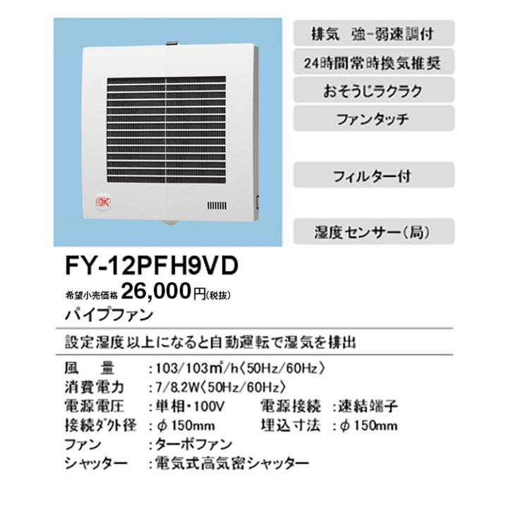 【FY-12PFH9VD】パナソニック パイプファン 排気・強−弱 ターボファン 角形フィルタールーバー 湿度センサー 適用パイプ径：直径150mm 速結端子付 panasonic | Panasonic | 01