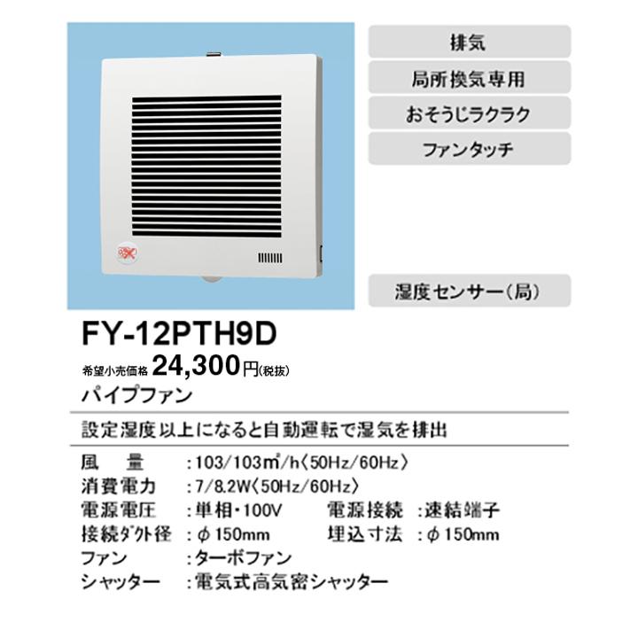 【FY-12PTH9D】パナソニック パイプファン 排気 ターボファン 角形ルーバー 自動運転形 湿度センサー 適用パイプ径：直径150mm 速結端子付 panasonic | Panasonic | 01