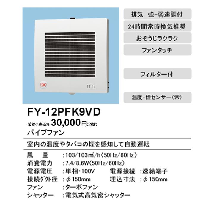 【FY-12PFK9VD】パナソニック パイプファン 排気・強−弱 ターボファン 角形フィルタールーバー 自動運転形 温度・煙センサー 速結端子付 panasonic | Panasonic | 01