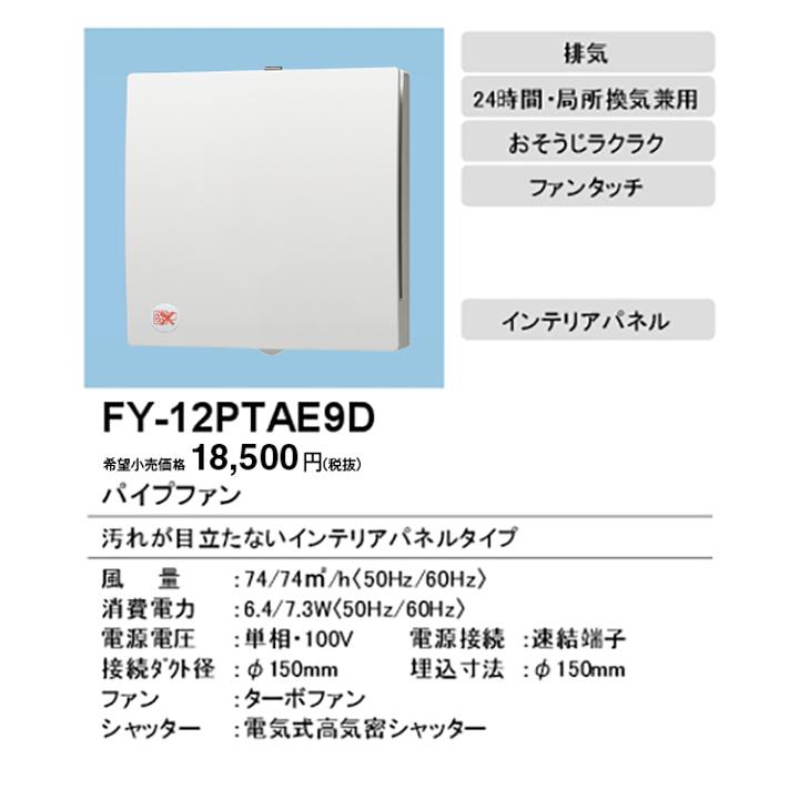 【FY-12PTAE9D】パナソニック パイプファン パイプファン 排気 ターボファン 角形インテリアパネル形 適用パイプ径：直径150mm 速結端子付 panasonic | Panasonic | 01