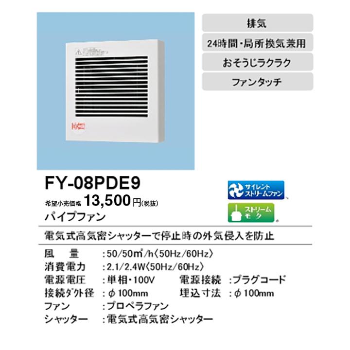 【FY-08PDE9】パナソニック パイプファン パイプファン 排気 プロペラファン 壁・天井取付 角形ルーバー 適用パイプ径：直径100mm コード、プラグ付 panasonic | Panasonic | 01