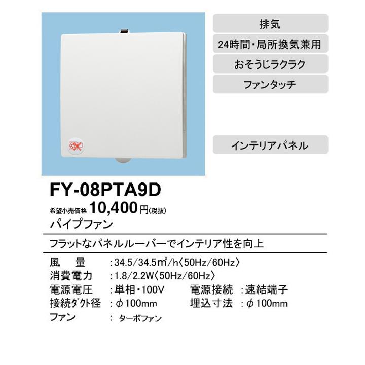 【FY-08PTA9D】パナソニック パイプファン 排気 ターボファン 壁・天井取付 角形インテリアパネル形 色：ホワイト 速結端子付 panasonic | Panasonic | 01