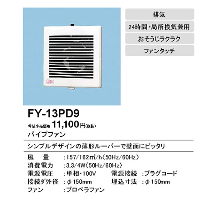 【FY-13PD9】パナソニック パイプファン パイプファン 排気 プロペラファン 壁・天井取付 角形ルーバー 適用パイプ径：直径150mm コード、プラグ付 panasonic | Panasonic | 01