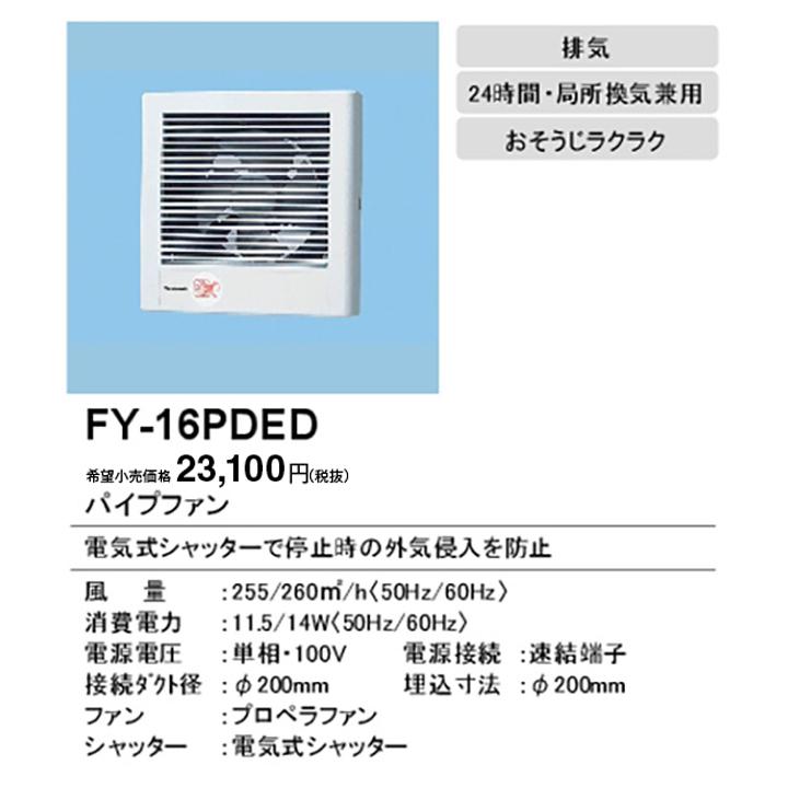 Panasonic（パナソニック） 【FY-16PDED】パナソニック パイプファン