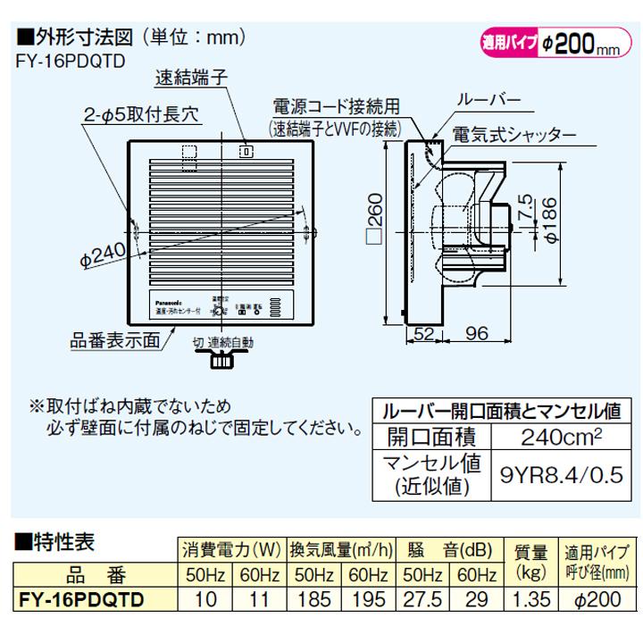 【FY-16PDQTD】パナソニック パイプファン 排気 プロペラファン 壁取付形 電気式シャッター付  自動運転形 温度・煙センサー付 速結端子付 panasonic | Panasonic | 02