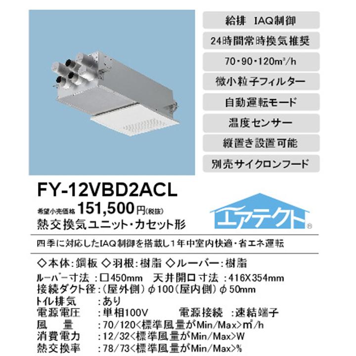 【FY-12VBD2ACL】パナソニック 熱交換気ユニット（カセット形） 熱交気調（カセット形、DCモーター） 微小粒子用フィルター搭載 panasonic｜comparte｜02