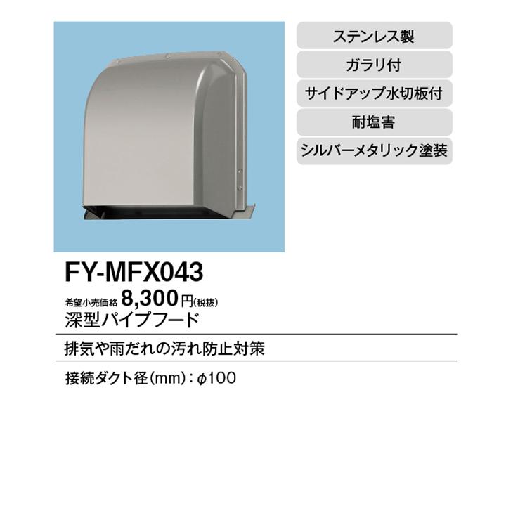 Panasonic（パナソニック） 【FY-MFX043】パナソニック パイプフード