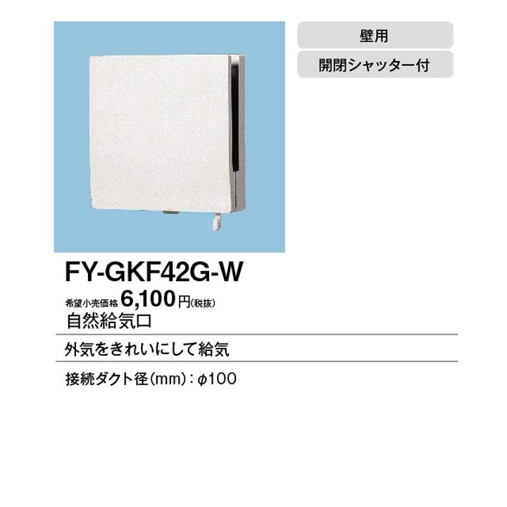 【FY-GKF42G-W】パナソニック 自然給気口（大風量タイプ） システム換気部材 自然給気口 壁用 給気清浄フィルター付 直径100用 panasonic | Panasonic | 01