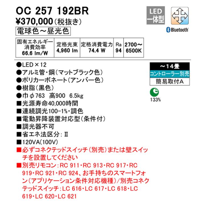【OC257192BR】オーデリック シャンデリア LED一体型 高演色LED 調光器不可 コントローラー別売 電球色-昼光色 ODELIC | ODELIC | 01