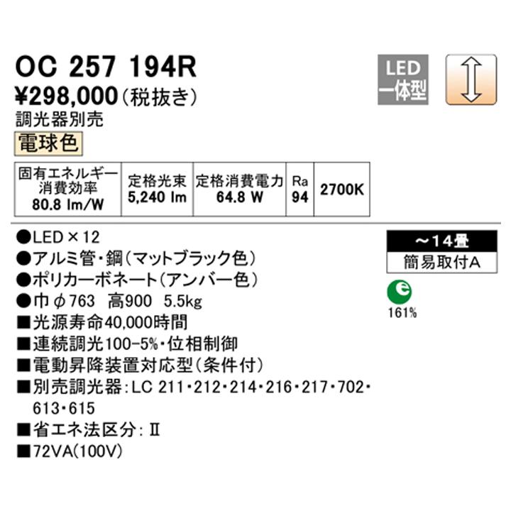 【OC257194R】オーデリック シャンデリア LED一体型 高演色LED 調光器別売 電球色 ODELIC_1