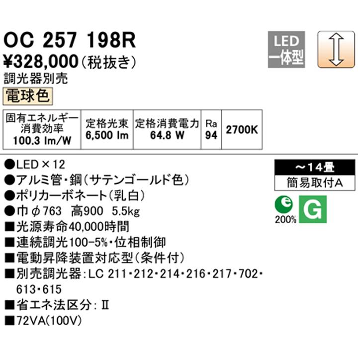 【OC257198R】オーデリック シャンデリア LED一体型 高演色LED 調光器別売 電球色 ODELIC | ODELIC | 01