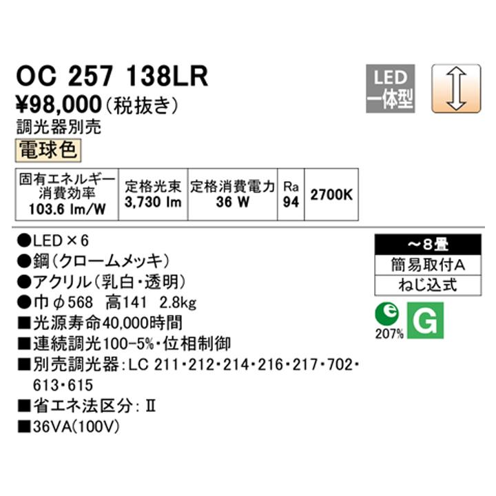 【OC257138LR】オーデリック シャンデリア LED一体型 高演色LED 調光器別売 電球色 ODELIC | ODELIC | 01