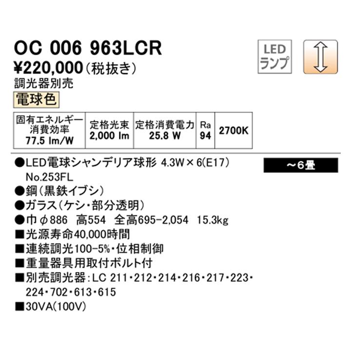 【OC006963LCR】オーデリック シャンデリア LED電球シャンデリア球形 高演色LED 調光器別売 電球色 ODELIC_1