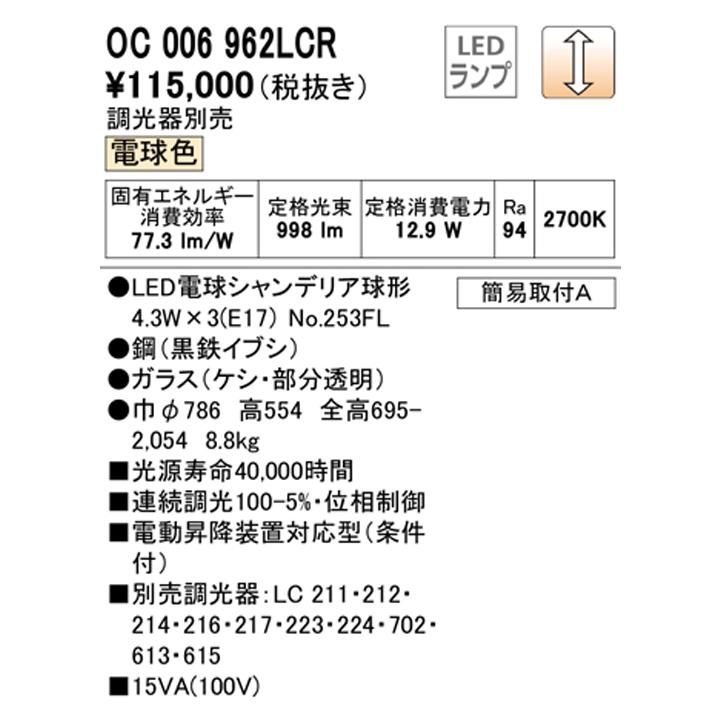 【OC006962LCR】オーデリック シャンデリア LED電球シャンデリア球形 高演色LED 白熱灯器具40W×3灯相当 調光器別売 電球色 ODELICの画像