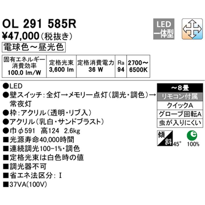 50%OFF 【OL291585R】オーデリック シーリングライト LED一体型 高演色LED -8畳 調光・調色 調光器不可 リモコン付属 電球色-昼光色 ODELIC