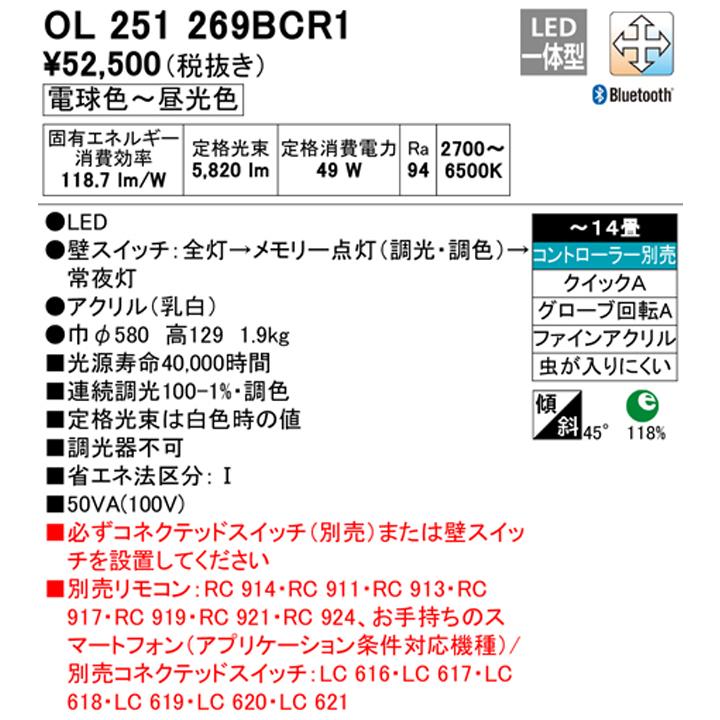 【OL251269BCR1】オーデリック シーリングライト LED一体型 高演色LED -14畳 調光・調色 調光器不可 コントローラー別売 電球色-昼光色 ODELIC_1