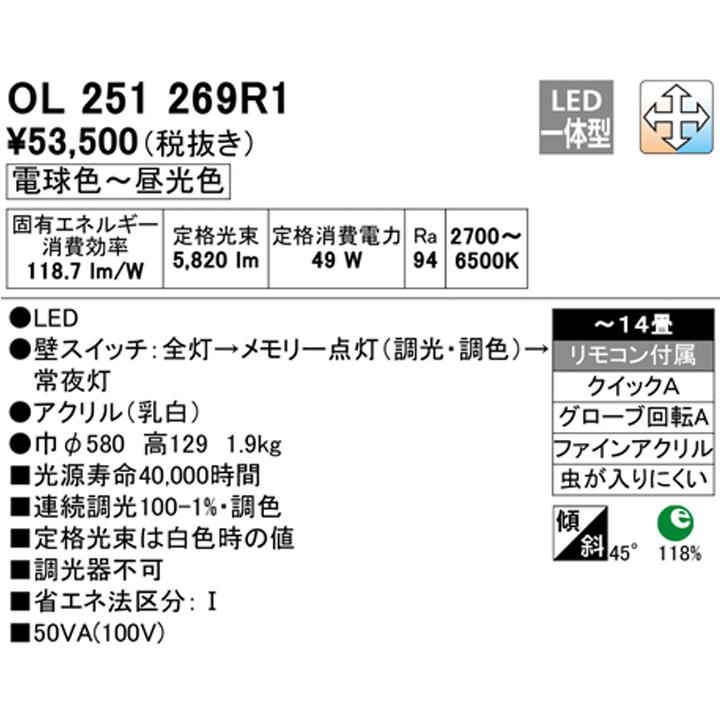 【OL251269R1】オーデリック シーリングライト LED一体型 高演色LED -14畳 調光・調色 調光器不可 リモコン付属 電球色-昼光色 ODELIC | ODELIC | 01