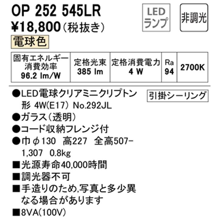 【OP252545LR】オーデリック ペンダントライト LED電球クリアミニクリプトン形 高演色LED フレンジ 調光器不可 電球色 (構成：OP252545#×1) + (NO292JL×1) | ODELIC | 01