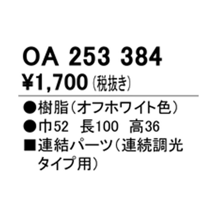 【OA253384】オーデリック ブラケットライト 連結パーツ ODELIC | ODELIC | 01