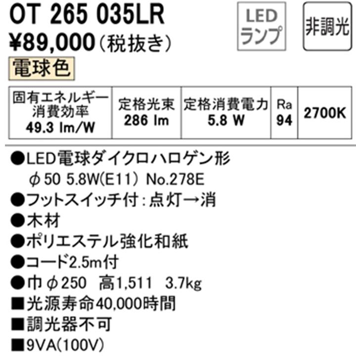 【OT265035LR】オーデリック スタンドライト LED電球ダイクロハロゲン形 高演色LED JDR50W相当 調光器不可 電球色 ODELIC | ODELIC | 01