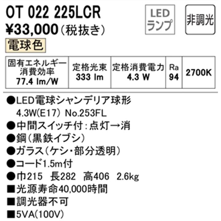 オーデリック 【OT022225LCR】オーデリック スタンドライト LED電球シャンデリア球形 高演色LED 白熱灯器具40W相当 調光器不可  電球色 ODELIC
