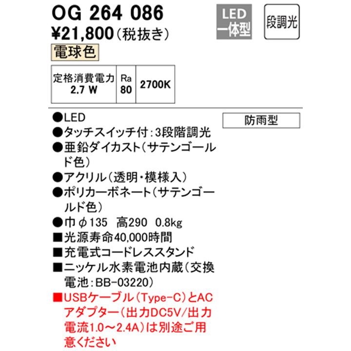【OG264086】オーデリック スタンドライト LED一体型 防雨型 3段階調光 電球色 ODELIC | ODELIC | 01