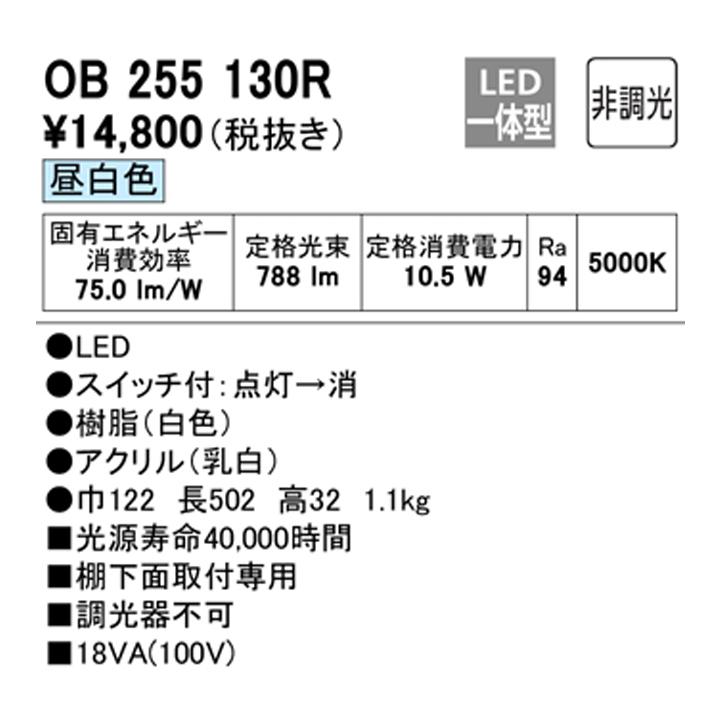 【OB255130R】オーデリック キッチンライト LED一体型 高演色LED FL20W相 調光器不可 昼白色 ODELIC | ODELIC | 01