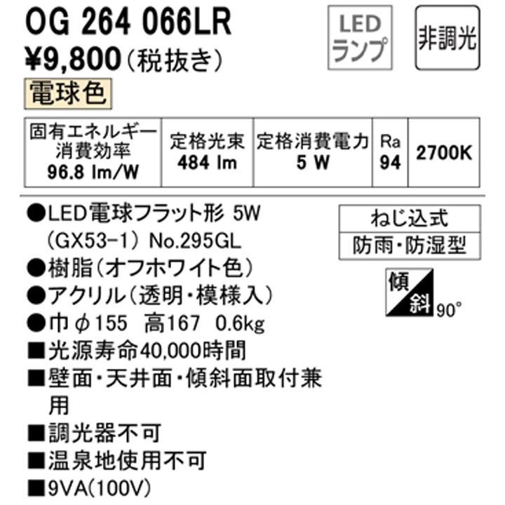 【OG264066LR】オーデリック バスルームライト・脱衣場ライト LED電球フラット形 高演色LED 白熱灯器具60W相当 調光器不可 電球色 ODELIC | ODELIC | 01