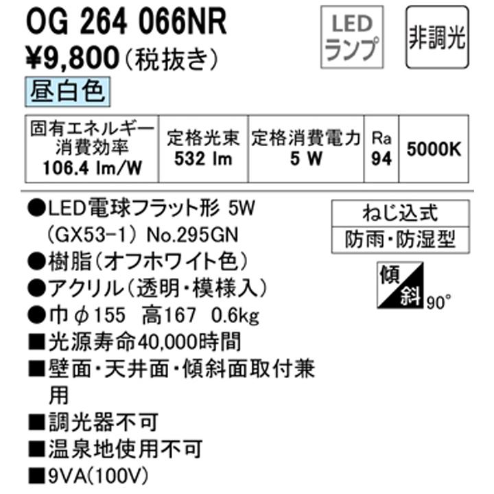 【OG264066NR】オーデリック バスルームライト・脱衣場ライト LED電球フラット形 高演色LED 白熱灯器具60W相当 調光器不可 昼白色 ODELIC | ODELIC | 01