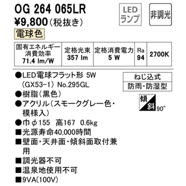 【OG264065LR】オーデリック バスルームライト・脱衣場ライト LED電球フラット形 高演色LED 白熱灯器具60W相当 調光器不可 電球色 ODELIC | ODELIC | 01