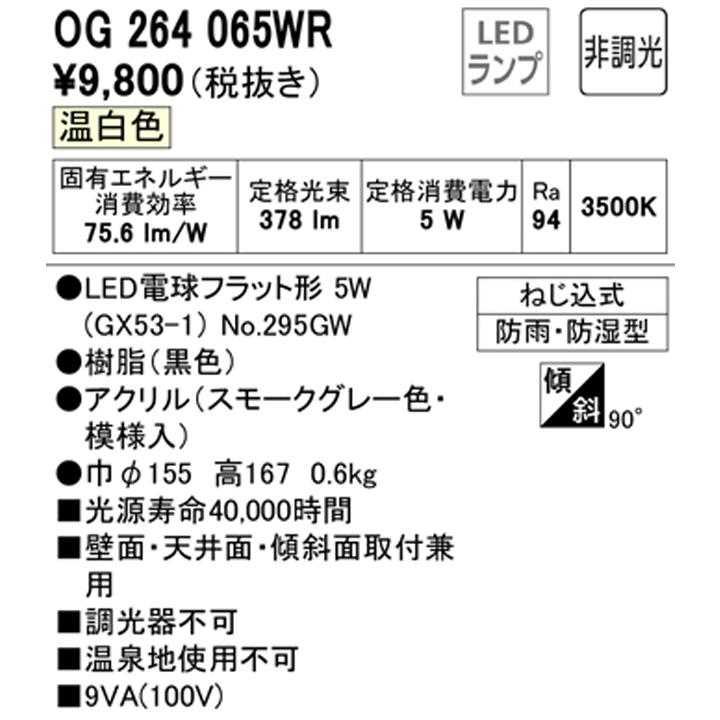 【OG264065WR】オーデリック バスルームライト・脱衣場ライト LED電球フラット形 高演色LED 白熱灯器具60W相当 調光器不可 温白色 ODELIC | ODELIC | 01