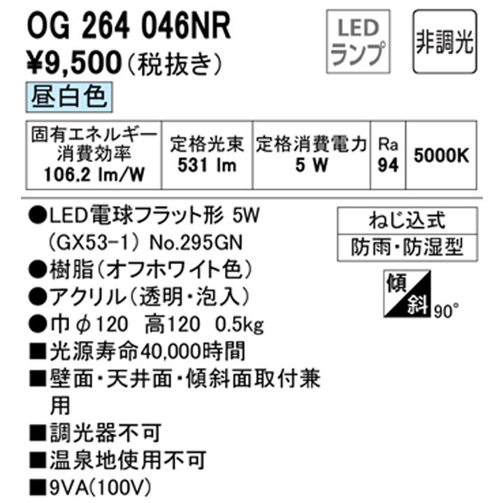 【OG264046NR】オーデリック バスルームライト・脱衣場ライト LED電球フラット形 高演色LED 白熱灯器具60W相当 調光器不可 昼白色 ODELIC | ODELIC | 01