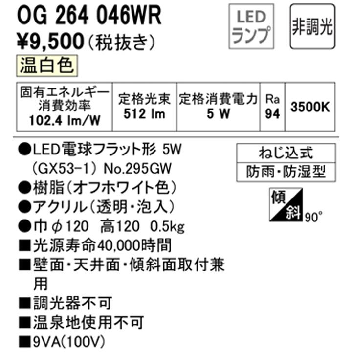 【OG264046WR】オーデリック バスルームライト・脱衣場ライト LED電球フラット形 高演色LED 白熱灯器具60W相当 調光器不可 温白色 ODELIC | ODELIC | 01