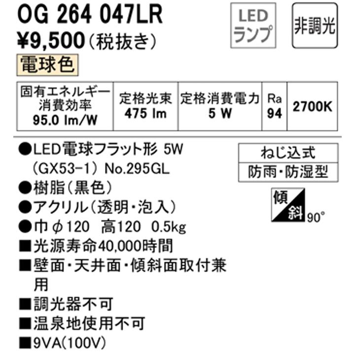 【OG264047LR】オーデリック バスルームライト・脱衣場ライト LED電球フラット形 高演色LED 白熱灯器具60W相当 調光器不可 電球色 ODELIC | ODELIC | 01