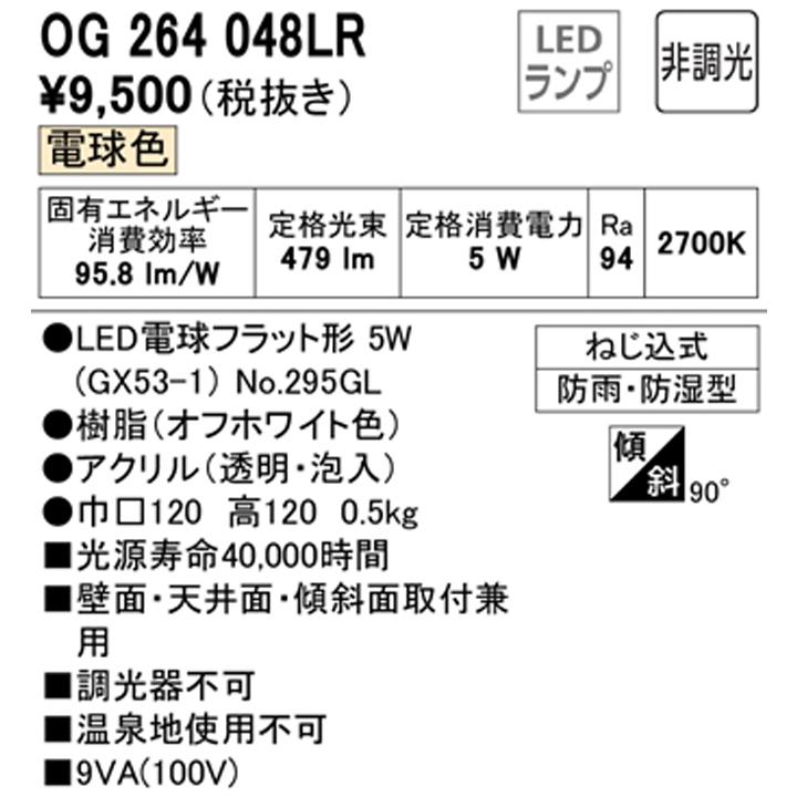 【OG264048LR】オーデリック バスルームライト・脱衣場ライト LED電球フラット形 高演色LED 白熱灯器具60W相当 調光器不可 電球色 ODELIC | ODELIC | 01