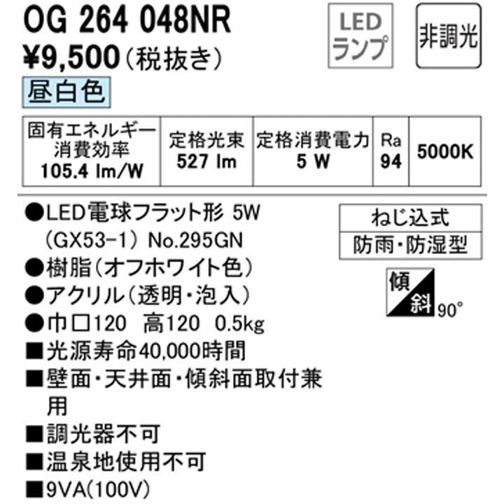 【OG264048NR】オーデリック バスルームライト・脱衣場ライト LED電球フラット形 高演色LED 白熱灯器具60W相当 調光器不可 昼白色 ODELIC | ODELIC | 01