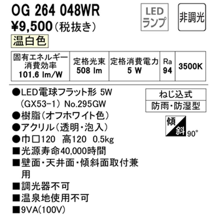 【OG264048WR】オーデリック バスルームライト・脱衣場ライト LED電球フラット形 高演色LED 白熱灯器具60W相当 調光器不可 温白色 ODELIC | ODELIC | 01