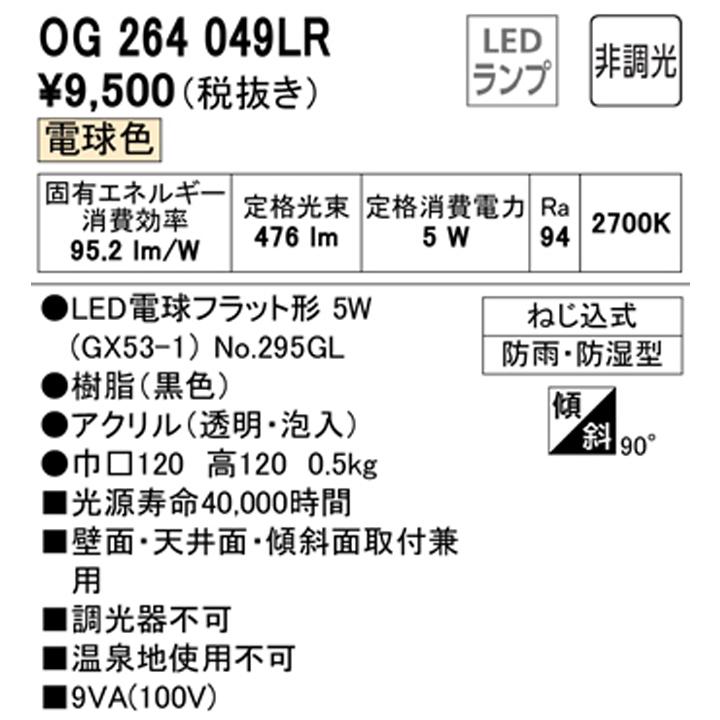 【OG264049LR】オーデリック バスルームライト・脱衣場ライト LED電球フラット形 高演色LED 白熱灯器具60W相当 調光器不可 電球色 ODELIC | ODELIC | 01