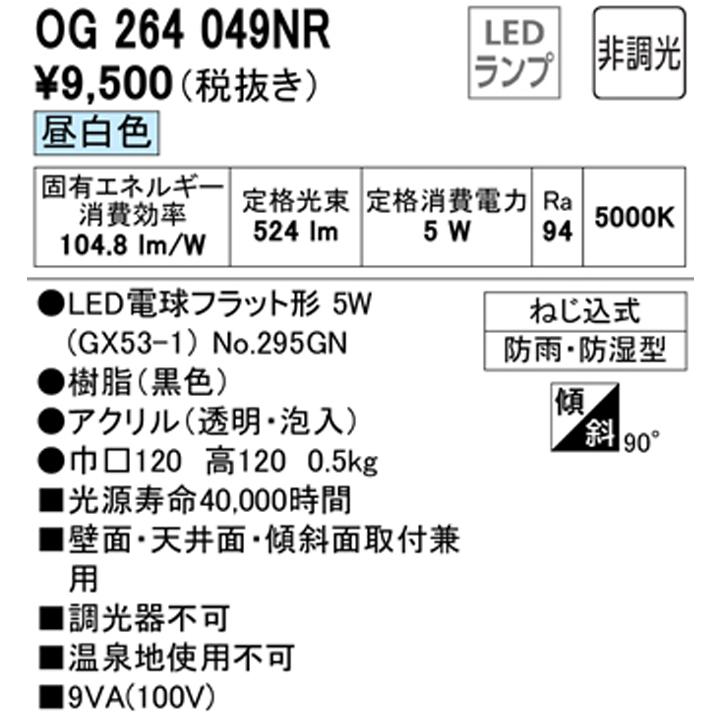 【OG264049NR】オーデリック バスルームライト・脱衣場ライト LED電球フラット形 高演色LED 白熱灯器具60W相当 調光器不可 昼白色 ODELIC | ODELIC | 01